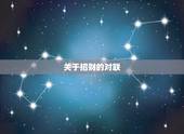 关于招财的对联，关于财运的对联和横批