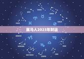 属马人2023年财运，2023年生肖马运势凶运