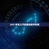 2021年生儿子的最佳受孕时间，精子和卵子，在哪个时间结合才最好？