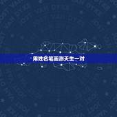 用姓名笔画测天生一对，怎么测试姓名缘分？