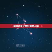 测你这辈子是好命女人嘛，大师帮我看看我上辈子是不是花仙女？算命说我是还