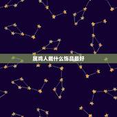 属鸡人戴什么饰品最好，属鸡的佩戴什么吊坠好