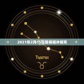 2021年2月15日属相相冲相克，2021年属相犯太岁的有哪些