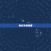 用名字测姻缘，有什么办法可以用名字生辰测姻缘