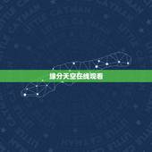缘分天空在线观看，推荐一些欧美爱情电影