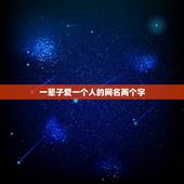 一辈子爱一个人的网名两个字，这辈子只爱一个人的网名
