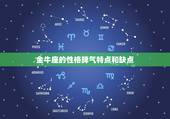 金牛座的性格脾气特点和缺点，金牛座是什么性格？
