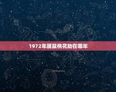 1972年属鼠桃花劫在哪年，72年属鼠49岁有一灾