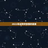 2022年运势好到爆的星座，2022年最有钱的星座女