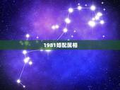1981婚配属相，1981年属鸡男和什么属相女结婚合适？
