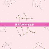 属马女2022年禁忌，属马女2022年全年运势