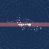 命运测算免费，免费八字命理测算
