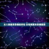 女人佩戴本命佛的好处 女性佩戴本命佛禁忌