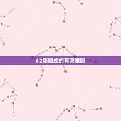 62年属虎的有灾难吗，属虎的女人千万不能娶