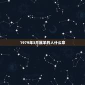 1979年3月属羊的人什么命，1979年三月出生的羊女