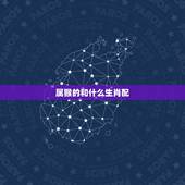 属猴的和什么生肖配，属鸡的和什么生肖配