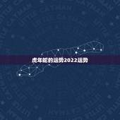 虎年蛇的运势2022运势，虎年蛇的感情运势2022运势