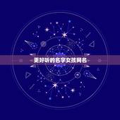 更好听的名字女孩网名，更好听的名字女孩网名可爱3个字