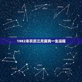 1982年农历三月属狗一生运程，82年属狗有三大难