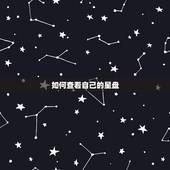 如何查看自己的星盘，如何看星盘