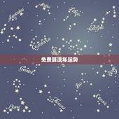 免费算流年运势，流年运势19