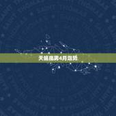 天蝎座男4月运势，天蝎座男今日运势超准