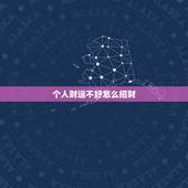 个人财运不好怎么招财，生意不好如何招财转运