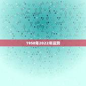 1958年2022年运势，1987年2022年运势如何