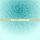 天蝎2022年运势及运程，2021年天蝎座整体运程好不好 运势详情
