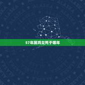 57年属鸡女死于哪年，57年属鸡女一辈子命运
