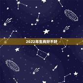 2022年生肖好不好，2022 年生肖牛取名