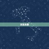 女生头像 可爱 呆萌，女生头像可爱呆萌真人