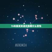 76年属龙女适合佩戴什么首饰，属龙一生佩戴什么吊坠