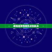 摩羯座男性格优点和缺点，血型0型的摩羯座男生性格特点