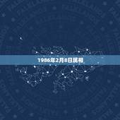 1986年2月8日属相，1986年2月8日出生属相是什么