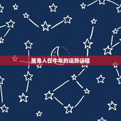属兔人在牛年的运势运程，一九八七年出生的属兔人2016年运势好吗