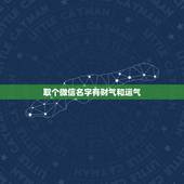 取个微信名字有财气和运气 改变运气的`微信名字
