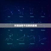 对酒当歌不归家的属相，对酒当歌不归家是什么生肖？