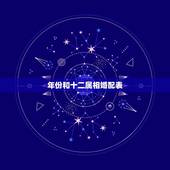 年份和十二属相婚配表，属牛的和什么属相最相配 12属相婚配表