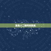 属兔人二婚何时到来，1975属兔一生有二婚