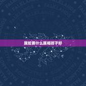 属蛇要什么属相孩子好，父母都是属蛇的，生什么属相的宝宝好