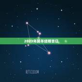 2023年属羊结婚吉日，黄历查吉日:农历2023年正月份男属羊女属马结