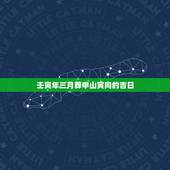 壬寅年三月葬申山寅向的吉日，申山寅向兼庚甲择日课