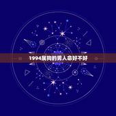 1994属狗的男人命好不好，1994年属狗的人五行命
