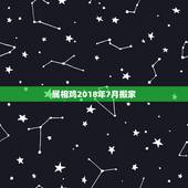 属相鸡2018年7月搬家，2023年属龙.蛇.鸡农历七月搬家入宅好吗？