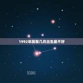 1992年属猴几月出生最不好 1992年女属猴四月出生的命运