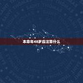 本命年48岁应注意什么，属牛的过了36岁就顺了