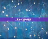 属羊人流年运势，属羊人运程
