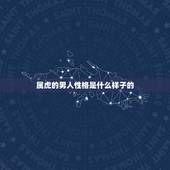 属虎的男人性格是什么样子的，属虎男人喜欢啥样女孩
