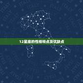 12星座的性格特点及优缺点，十二星座性格特点